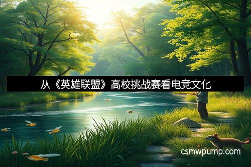 从《英雄联盟》高校挑战赛看电竞文化