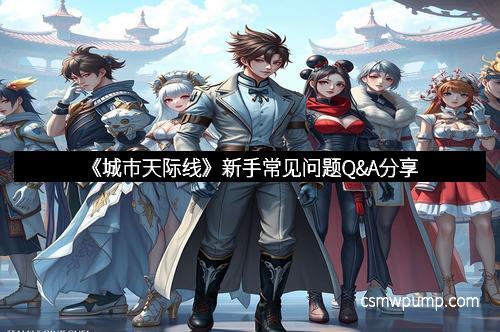 《城市天际线》新手常见问题Q&A分享